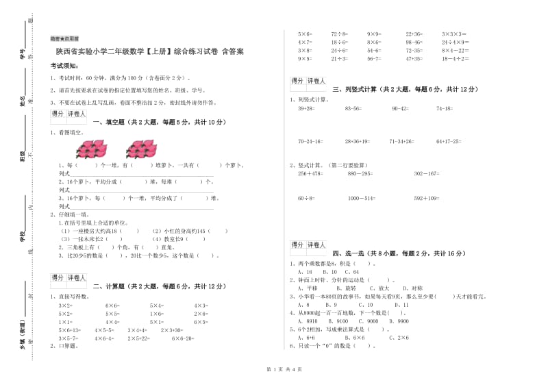 陕西省实验小学二年级数学【上册】综合练习试卷 含答案.doc_第1页