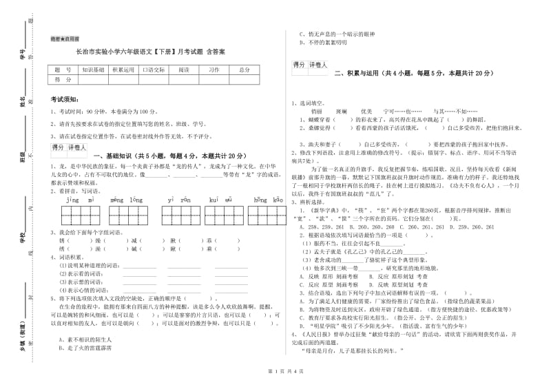 长治市实验小学六年级语文【下册】月考试题 含答案.doc_第1页