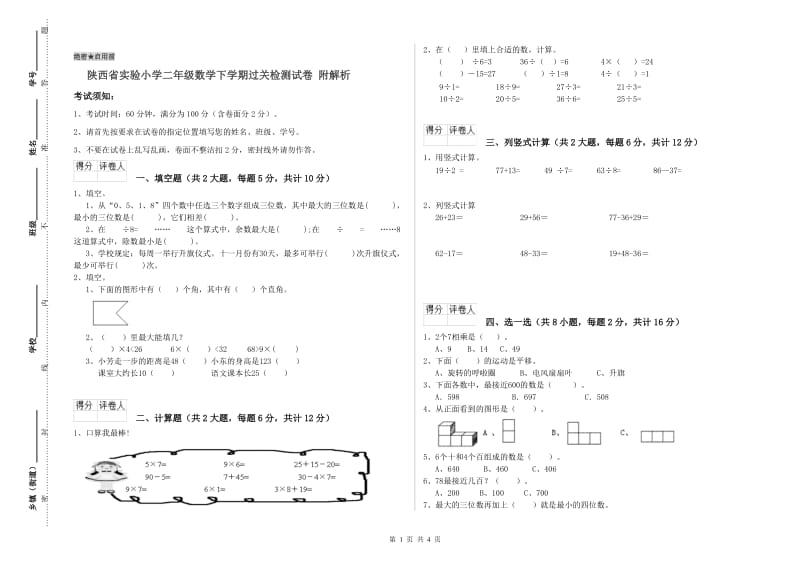 陕西省实验小学二年级数学下学期过关检测试卷 附解析.doc_第1页