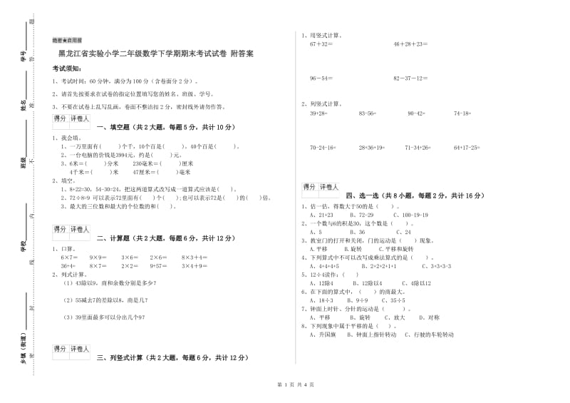 黑龙江省实验小学二年级数学下学期期末考试试卷 附答案.doc_第1页