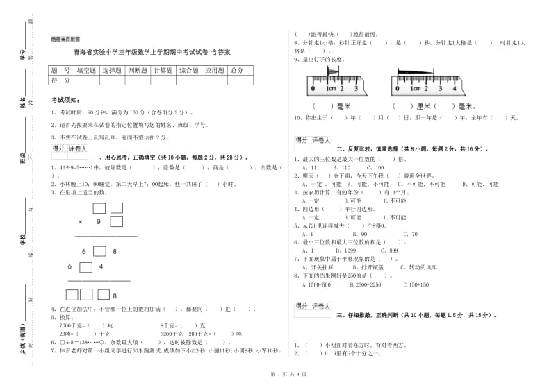 青海省实验小学三年级数学上学期期中考试试卷 含答案.doc_第1页