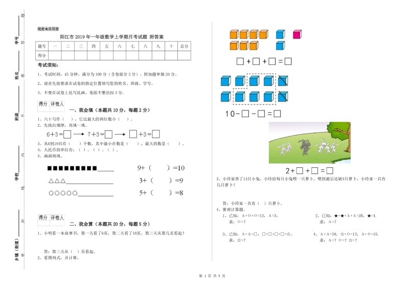 阳江市2019年一年级数学上学期月考试题 附答案.doc_第1页