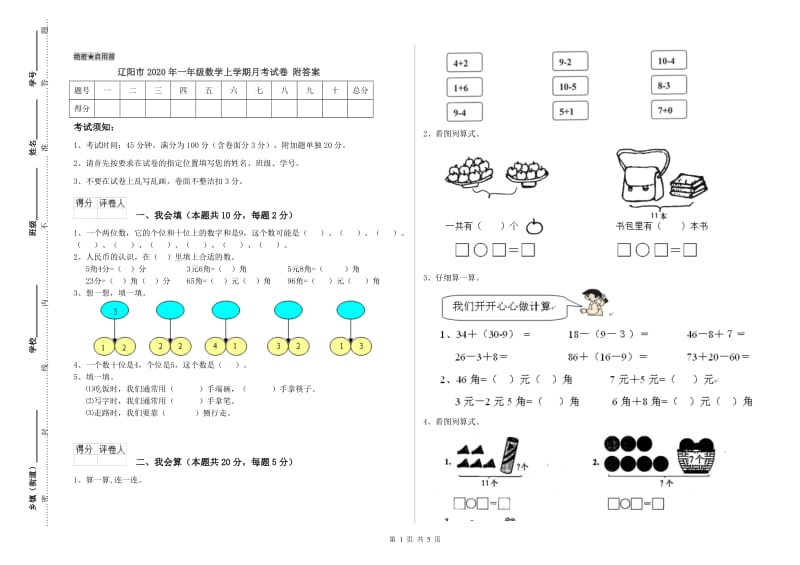 辽阳市2020年一年级数学上学期月考试卷 附答案.doc_第1页