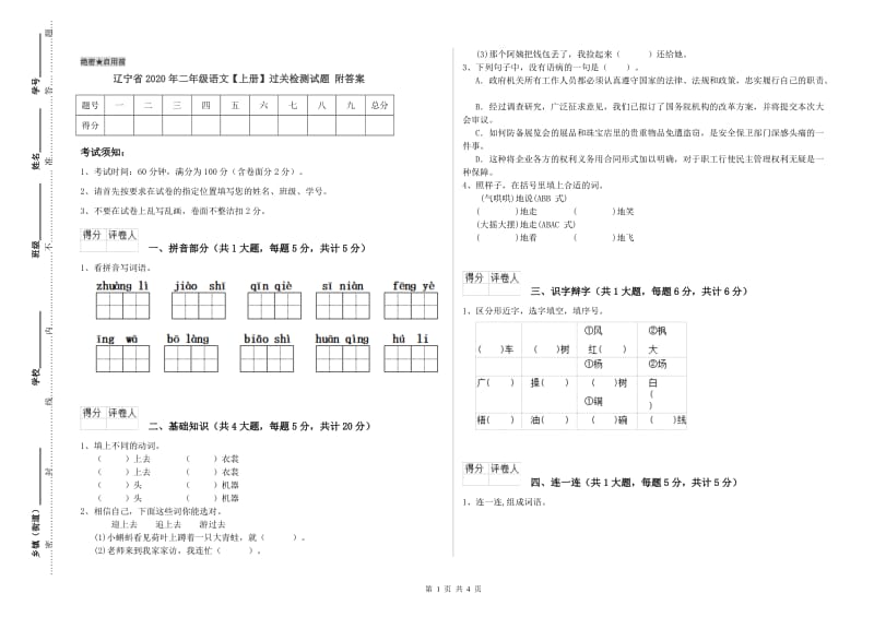 辽宁省2020年二年级语文【上册】过关检测试题 附答案.doc_第1页