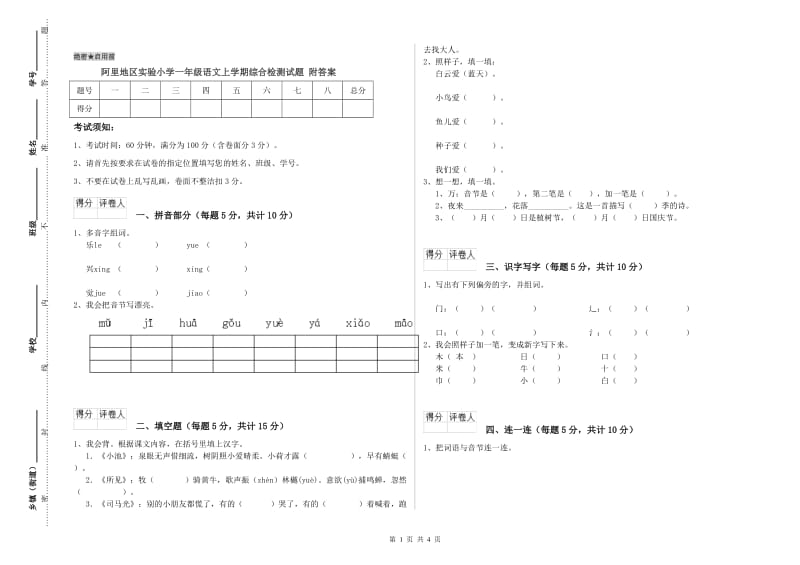 阿里地区实验小学一年级语文上学期综合检测试题 附答案.doc_第1页