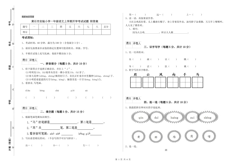 黄石市实验小学一年级语文上学期开学考试试题 附答案.doc_第1页