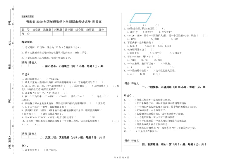 青海省2020年四年级数学上学期期末考试试卷 附答案.doc_第1页