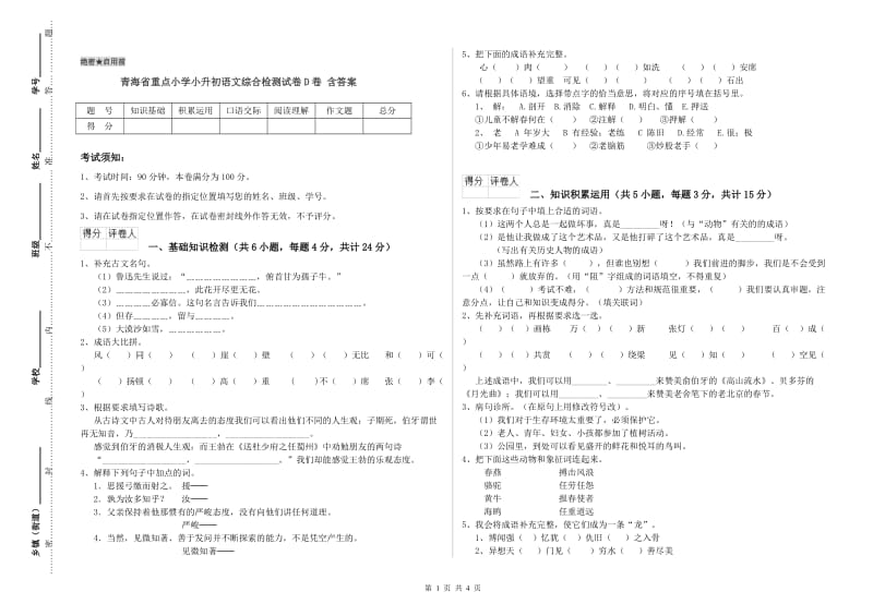 青海省重点小学小升初语文综合检测试卷D卷 含答案.doc_第1页