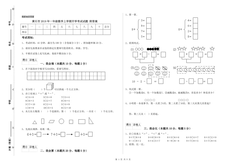 黄石市2019年一年级数学上学期开学考试试题 附答案.doc_第1页