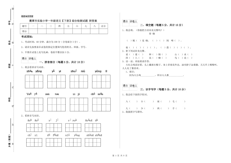 鹰潭市实验小学一年级语文【下册】综合检测试题 附答案.doc_第1页