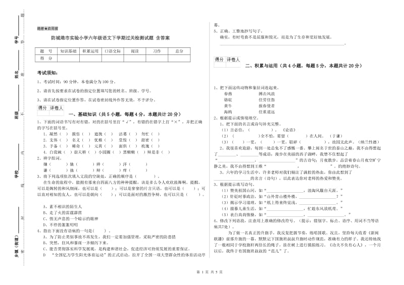 防城港市实验小学六年级语文下学期过关检测试题 含答案.doc_第1页