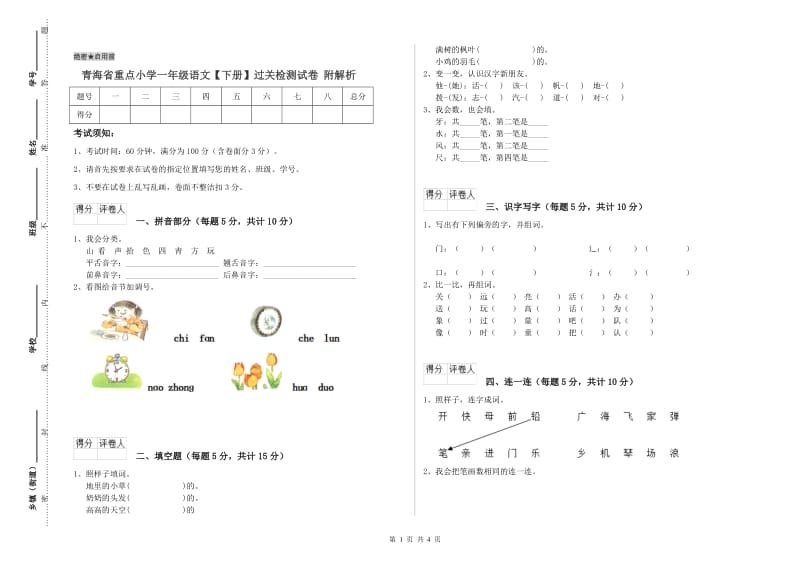 青海省重点小学一年级语文【下册】过关检测试卷 附解析.doc_第1页