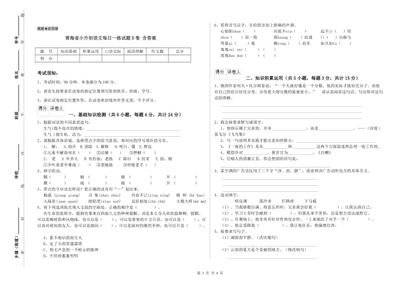 青海省小升初语文每日一练试题B卷 含答案.doc_第1页