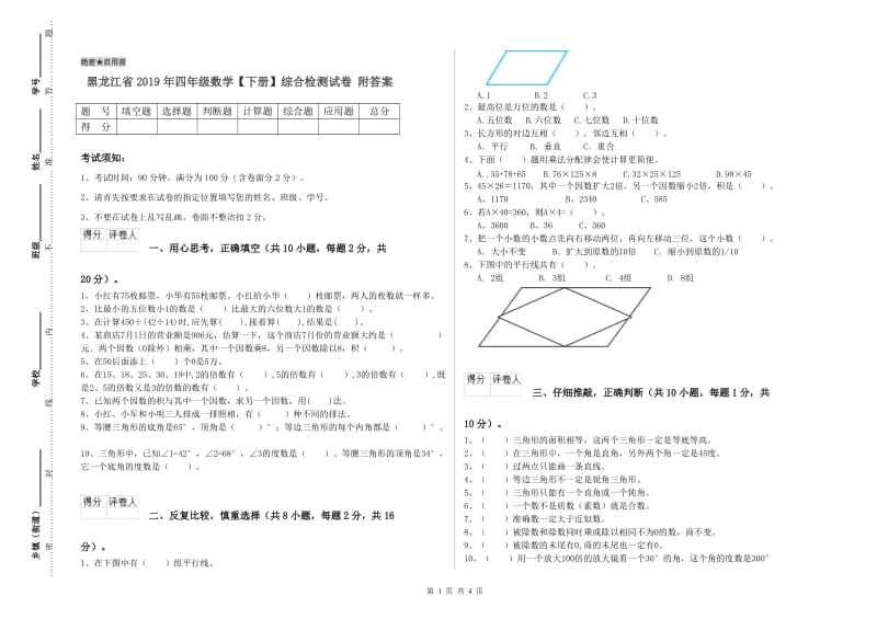 黑龙江省2019年四年级数学【下册】综合检测试卷 附答案.doc_第1页