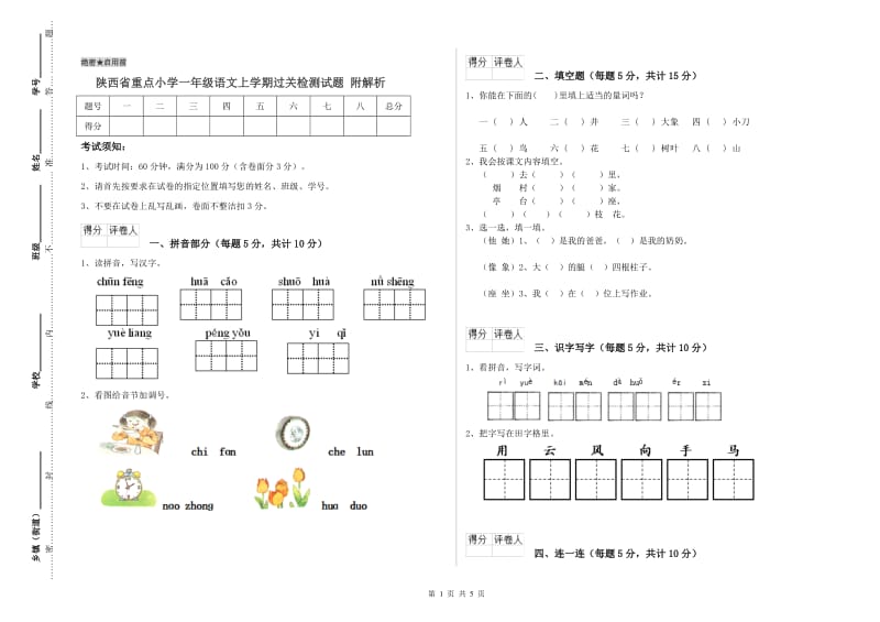 陕西省重点小学一年级语文上学期过关检测试题 附解析.doc_第1页