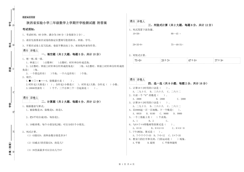 陕西省实验小学二年级数学上学期开学检测试题 附答案.doc_第1页