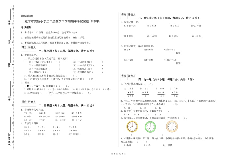 辽宁省实验小学二年级数学下学期期中考试试题 附解析.doc_第1页