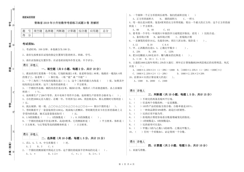 青海省2019年小升初数学考前练习试题D卷 附解析.doc_第1页