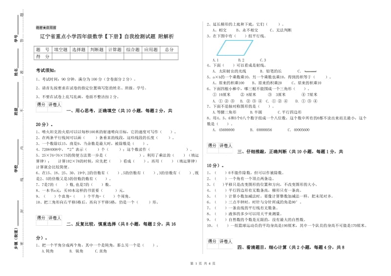 辽宁省重点小学四年级数学【下册】自我检测试题 附解析.doc_第1页