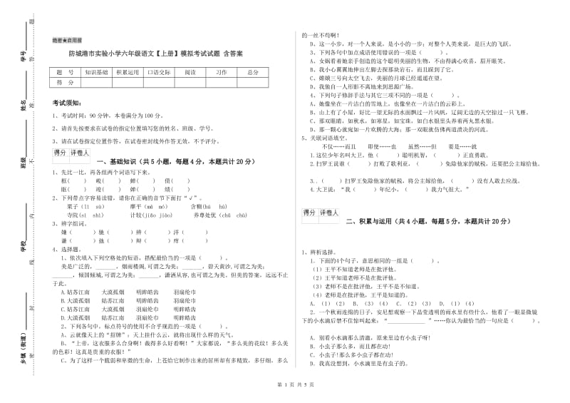 防城港市实验小学六年级语文【上册】模拟考试试题 含答案.doc_第1页