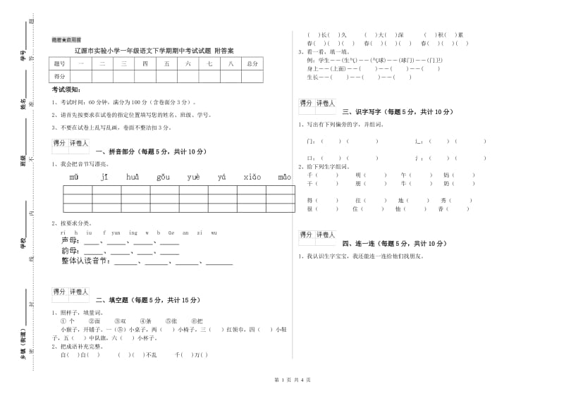 辽源市实验小学一年级语文下学期期中考试试题 附答案.doc_第1页