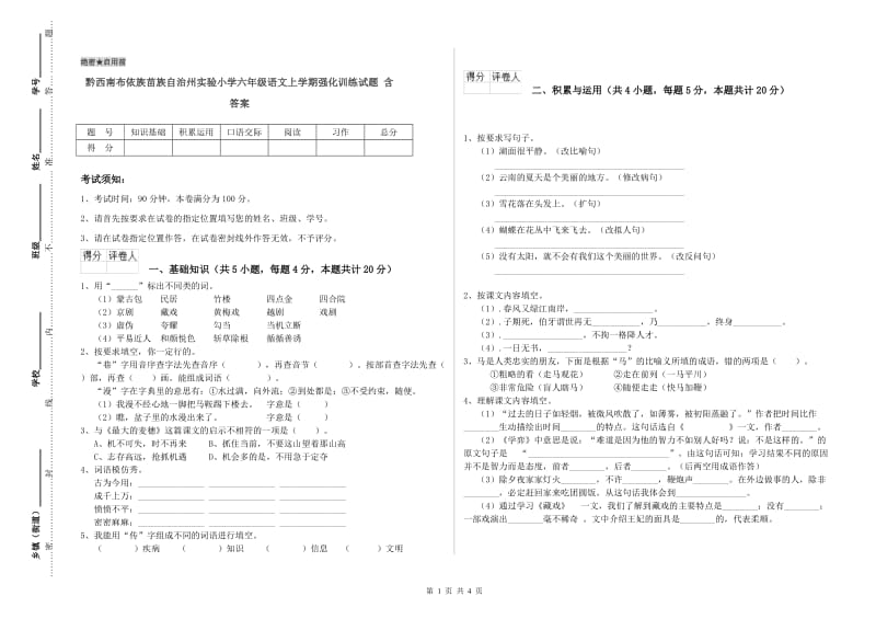 黔西南布依族苗族自治州实验小学六年级语文上学期强化训练试题 含答案.doc_第1页