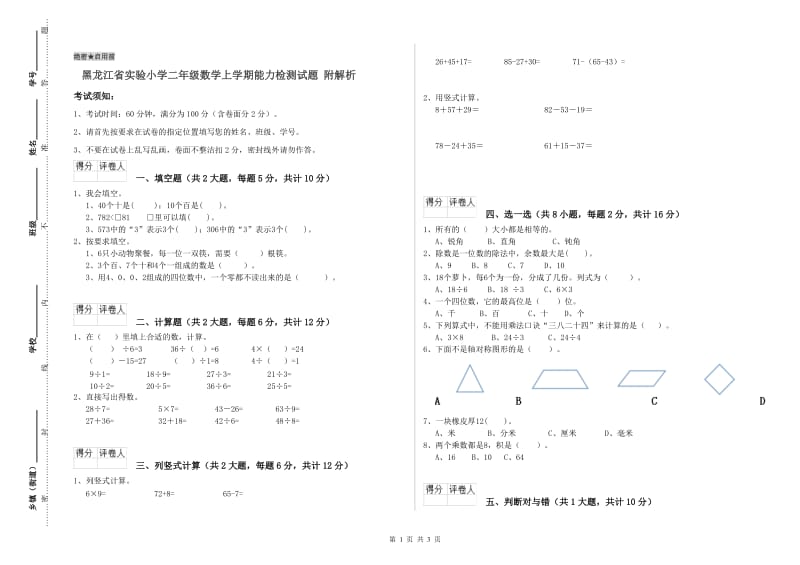 黑龙江省实验小学二年级数学上学期能力检测试题 附解析.doc_第1页