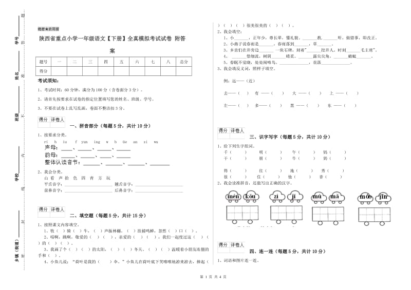 陕西省重点小学一年级语文【下册】全真模拟考试试卷 附答案.doc_第1页