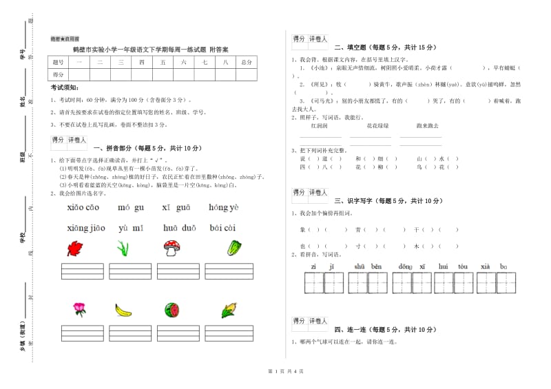 鹤壁市实验小学一年级语文下学期每周一练试题 附答案.doc_第1页