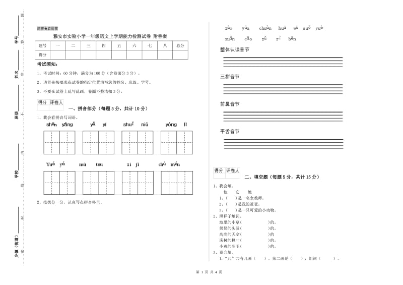 雅安市实验小学一年级语文上学期能力检测试卷 附答案.doc_第1页