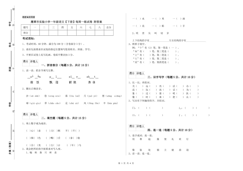 鹰潭市实验小学一年级语文【下册】每周一练试卷 附答案.doc_第1页