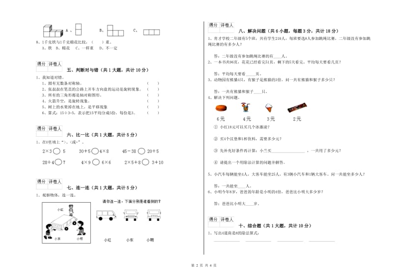 青海省实验小学二年级数学上学期月考试卷 含答案.doc_第2页