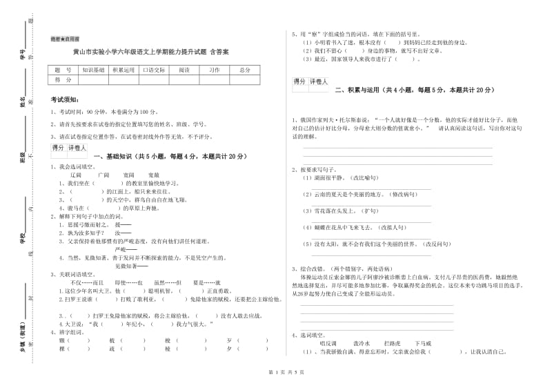 黄山市实验小学六年级语文上学期能力提升试题 含答案.doc_第1页