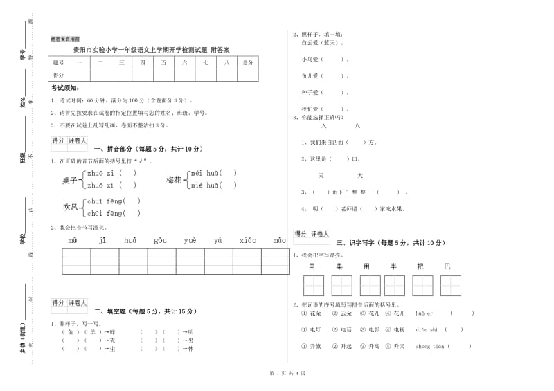 贵阳市实验小学一年级语文上学期开学检测试题 附答案.doc_第1页