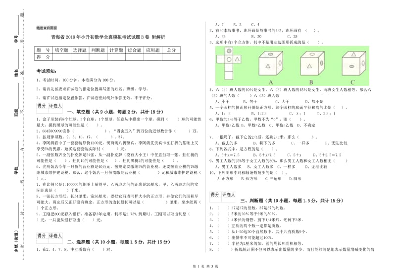 青海省2019年小升初数学全真模拟考试试题B卷 附解析.doc_第1页