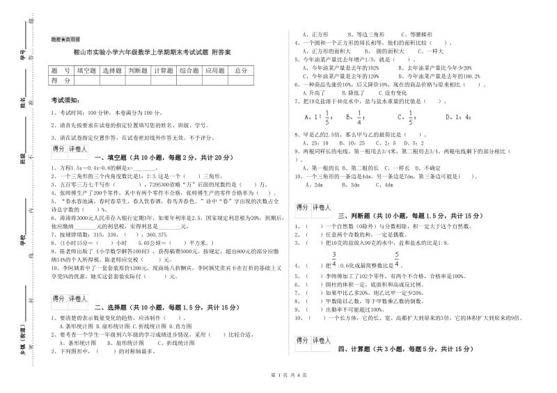 鞍山市实验小学六年级数学上学期期末考试试题 附答案.doc_第1页