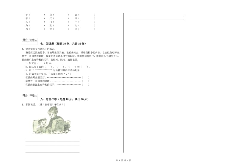 鸡西市实验小学一年级语文上学期全真模拟考试试卷 附答案.doc_第3页