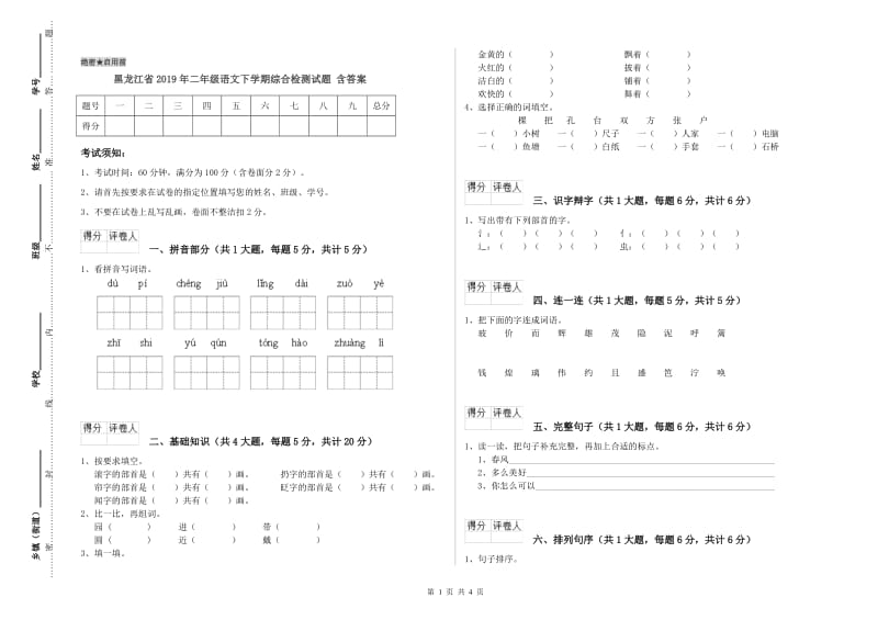 黑龙江省2019年二年级语文下学期综合检测试题 含答案.doc_第1页