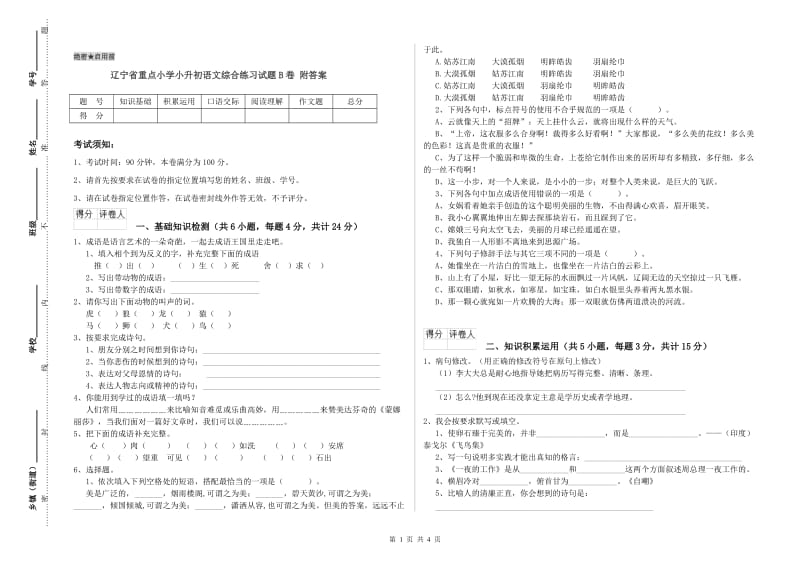 辽宁省重点小学小升初语文综合练习试题B卷 附答案.doc_第1页