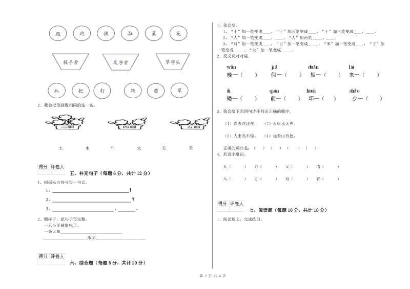 陕西省重点小学一年级语文【上册】全真模拟考试试卷 含答案.doc_第2页