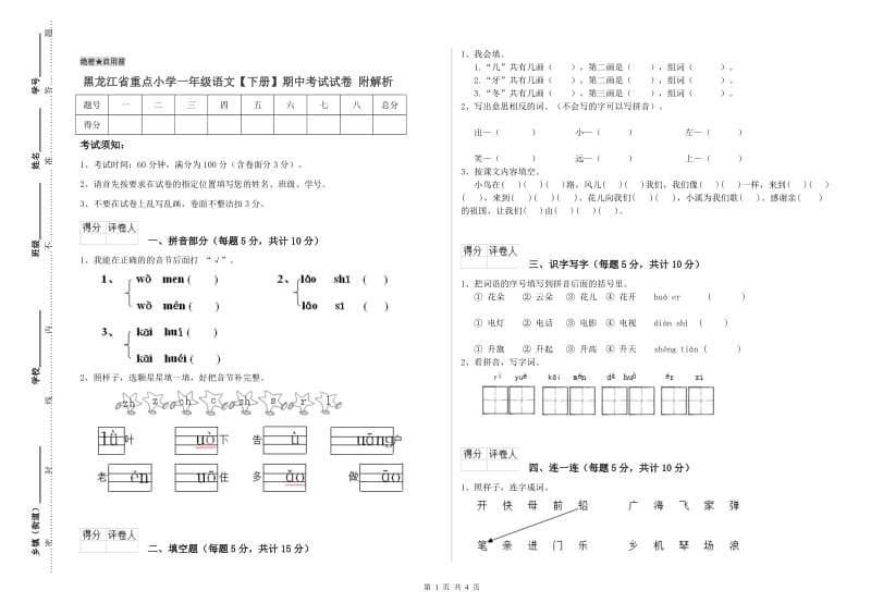 黑龙江省重点小学一年级语文【下册】期中考试试卷 附解析.doc_第1页