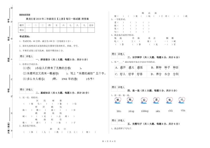 黑龙江省2019年二年级语文【上册】每日一练试题 附答案.doc_第1页