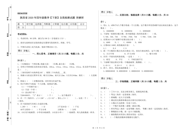 陕西省2020年四年级数学【下册】自我检测试题 附解析.doc_第1页