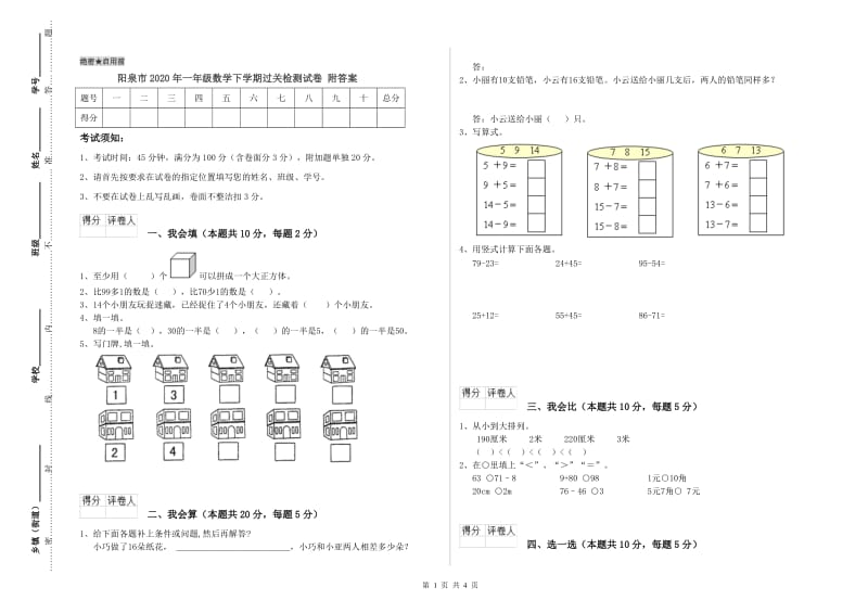 阳泉市2020年一年级数学下学期过关检测试卷 附答案.doc_第1页