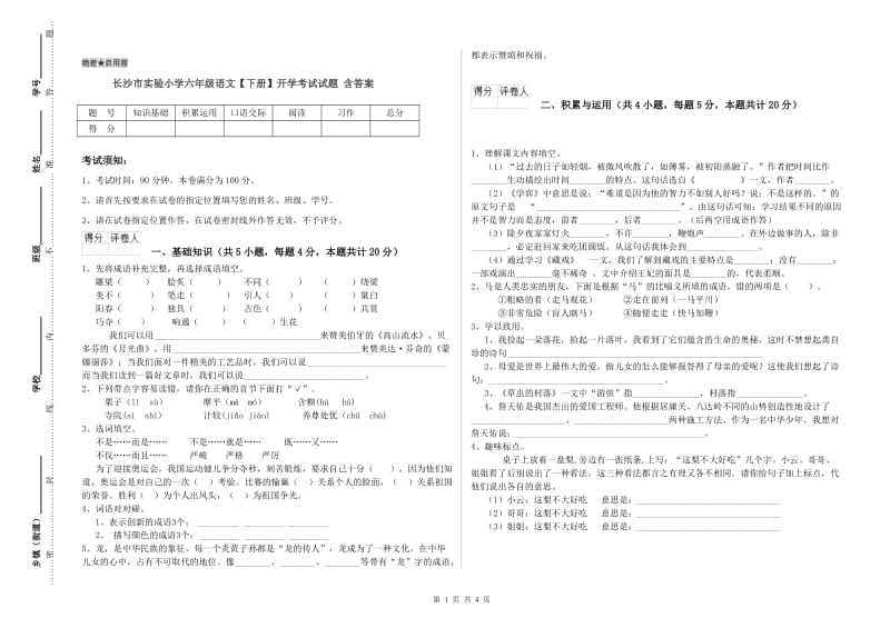 长沙市实验小学六年级语文【下册】开学考试试题 含答案.doc_第1页