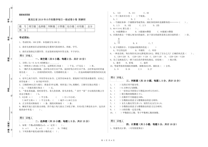 黑龙江省2019年小升初数学每日一练试卷D卷 附解析.doc_第1页