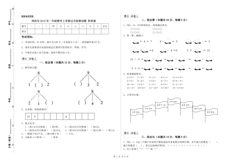 鸡西市2019年一年级数学上学期过关检测试题 附答案.doc_第1页