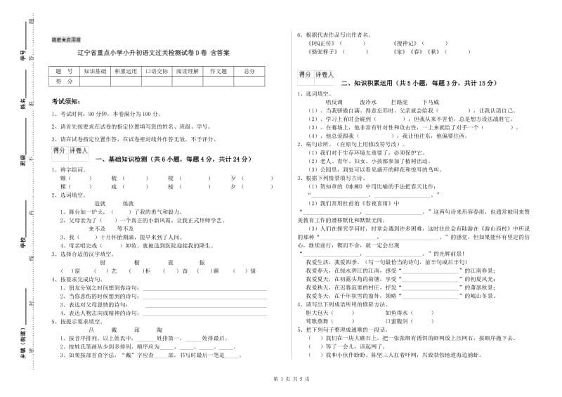 辽宁省重点小学小升初语文过关检测试卷D卷 含答案.doc_第1页