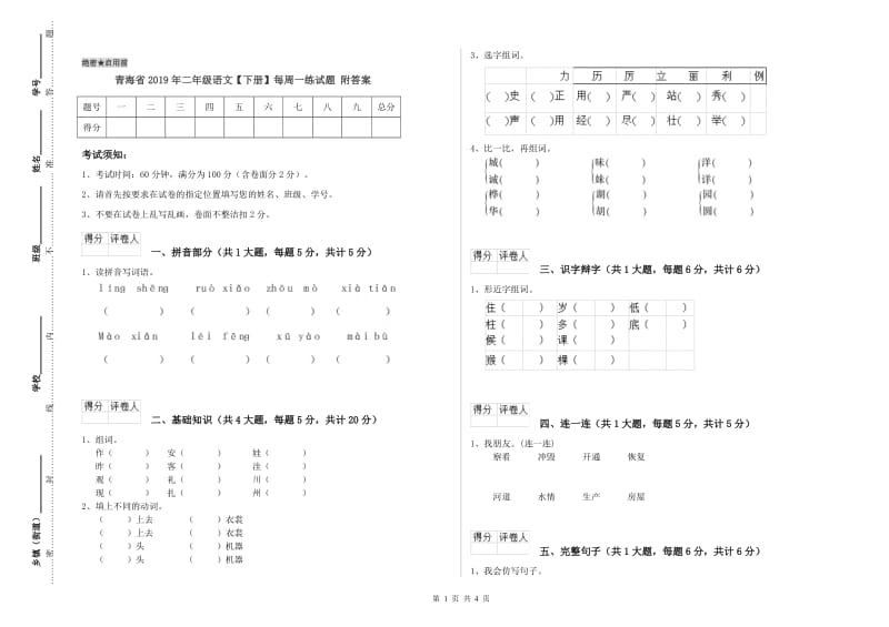 青海省2019年二年级语文【下册】每周一练试题 附答案.doc_第1页