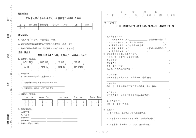 阳江市实验小学六年级语文上学期提升训练试题 含答案.doc_第1页